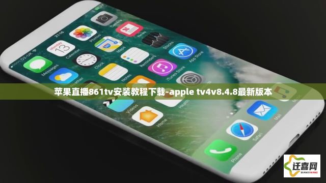 苹果直播861tv安装教程下载-apple tv4v8.4.8最新版本